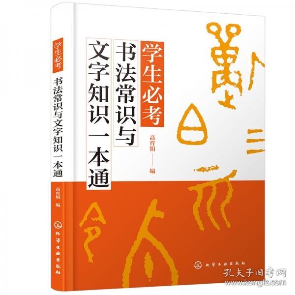 学生必考书法常识与文字知识一本通