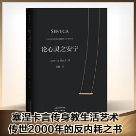 正版论心灵之安宁 传世2000年的心灵安宁之法：把时间活给自己，不亏欠任何人的时间。