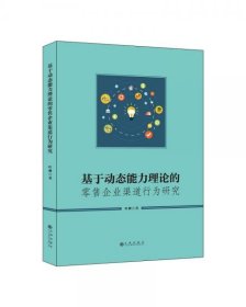 基于动态能力理论的零售企业渠道行为研究