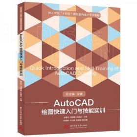 正版AutoCAD绘图快速入门与技能实训
