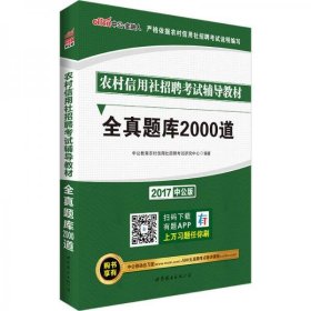 中公版·2017农村信用社招聘考试辅导教材：全真题库2000道