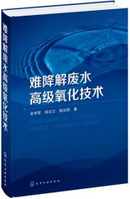 正版难降解废水高级氧化技术