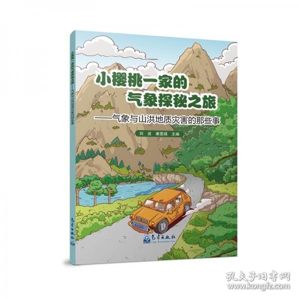 正版小樱桃一家的气象探秘之旅——气象与山洪地质灾害的那些事