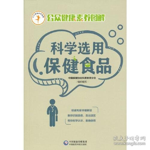 科学选用保健食品（公众健康素养图解）