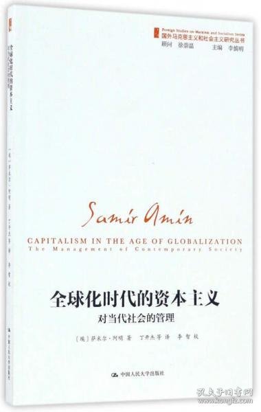 全球化时代的资本主义（对当代社会的管理）/国外马克思主义和社会主义研究丛书
