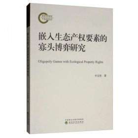 正版嵌入生态产权要素的寡头博弈研究