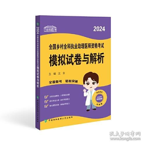 2024执业医师新版考试大纲—乡村全科执业助理医师资格考试模拟试卷与解析