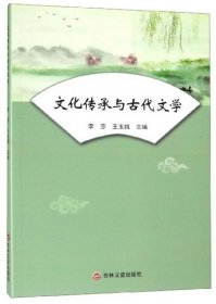 正版文化传承与古代文学