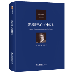 正版先验唯心论体系 德国古典哲学家谢林著作集系列