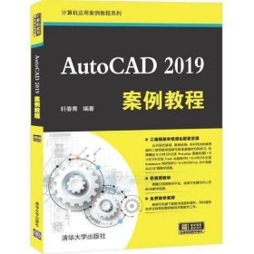 正版AutoCAD 2019案例教程