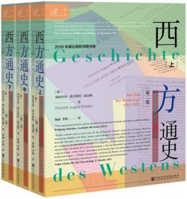 索恩丛书·西方通史：世界大战的时代，1914—1945（套装全3册）