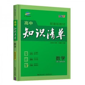 曲一线数学高中知识清单配套新教材必备知识清单关键能力拓展全彩版2022版五三