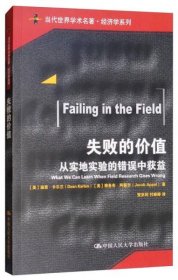 失败的价值：从实地实验的错误中获益/当代世界学术名著·经济学系列