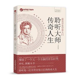 最美音乐学赏入门：聆听大师传奇人生