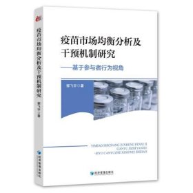 正版疫苗市场均衡分析及干预机制研究——基于参与者行为视角