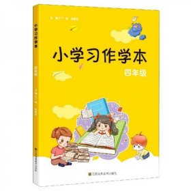 正版小学习作学本（四年级）