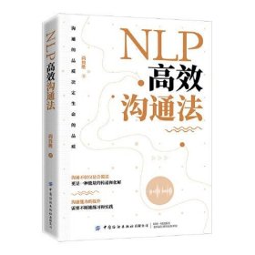 正版NLP高效沟通法