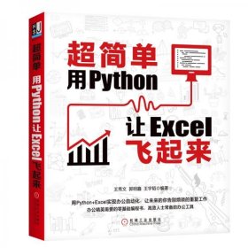 正版超简单：用Python让Excel飞起来