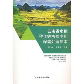 云南省水稻种传病害检测和保健处理技术