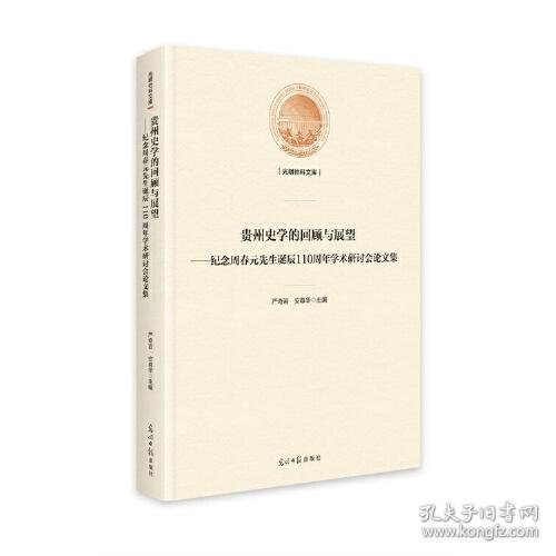 贵州史学的回顾与展望——纪念周春元先生诞辰110周年学术研讨会论文集