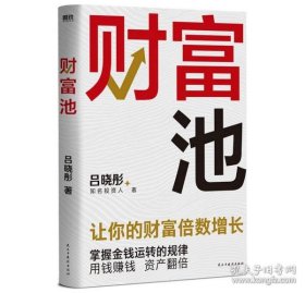 正版财富池 普通人获得财富的底层逻辑