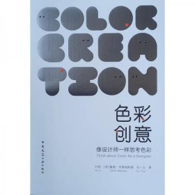 色彩创意——像设计师一样思考色彩