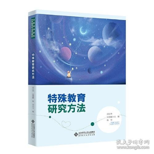 正版特殊教育研究方法