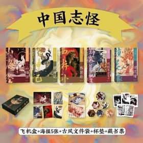 正版中国志怪系列（套装全6册）