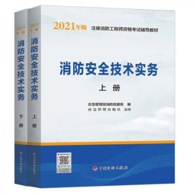 一级注册消防工程师2021教材消防安全技术实务（上、下册）中国计划出版社一级注册消防工程师资格考试教材