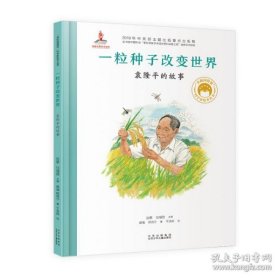 正版共和国脊梁科学家绘本--一粒种子改变世界：袁隆平的故事