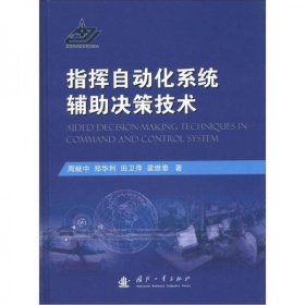 正版指挥自动化系统辅助决策技术