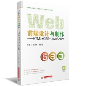 正版Web前端设计与制作——HTML+CSS+JavaScript