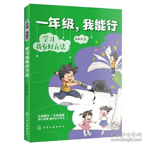 一年级，我能行：学习我有好方法