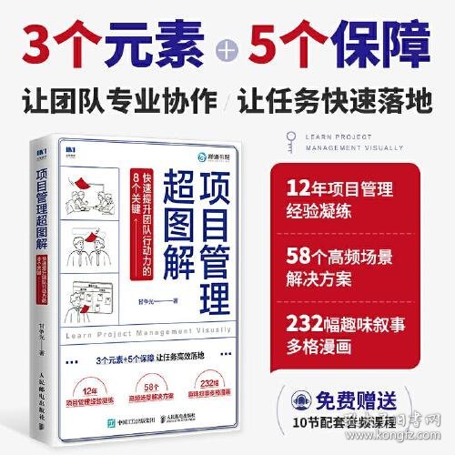 项目管理超图解：快速提升团队行动力的8个关键