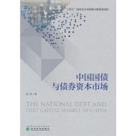 正版中国国债与债券资本市场（精装）