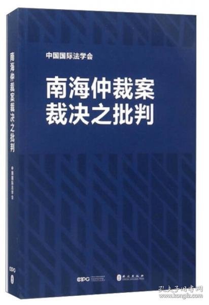 南海仲裁案裁决之批判