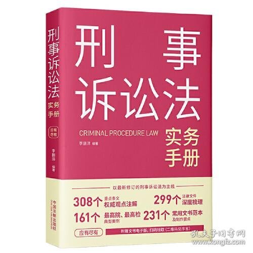 正版刑事诉讼法实务手册