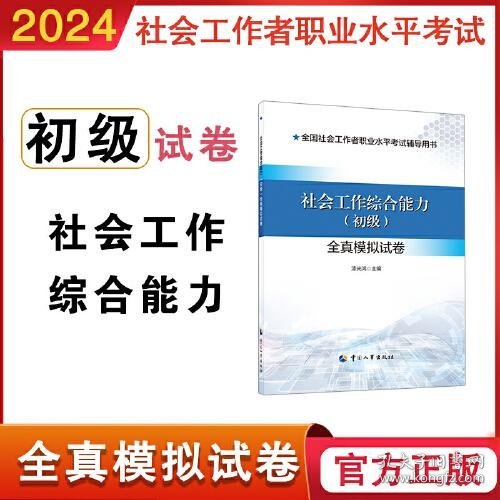 2024新版社会工作者考试 社会工作综合能力（初级）全真模拟试卷