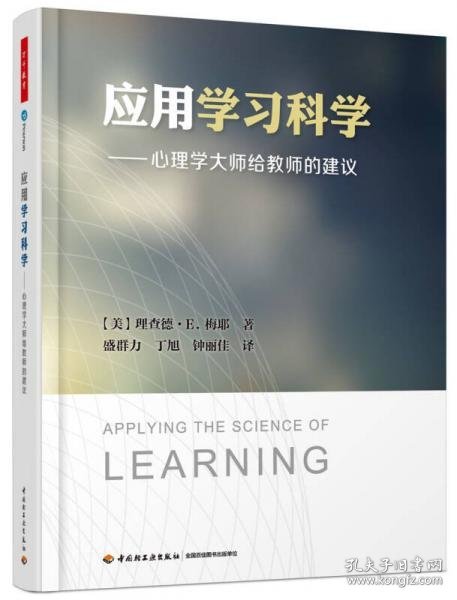 正版应用学习科学——心理学大师给教师的建议（万千教育）