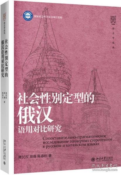 正版社会性别定型的俄汉语用对比研究