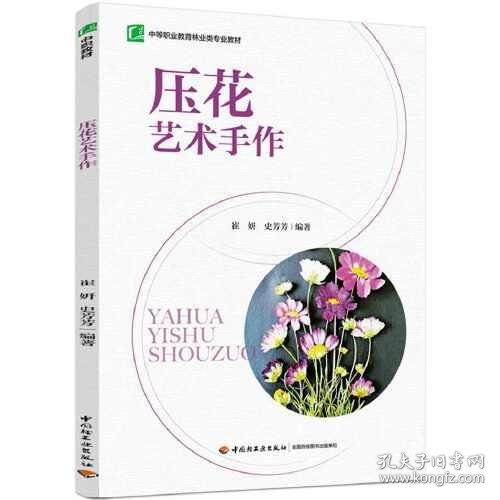 正版压花艺术手作（中等职业教育林业类专业教材）