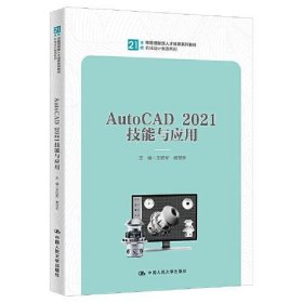 正版AutoCAD 2021技能与应用（）