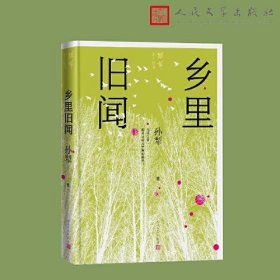 乡里旧闻（孙犁散文新编）