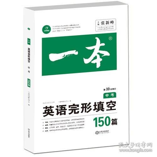 英语完形填空150篇 中考 第10次修订 开心教育一本 (全国著名英语命题研究专家，英语教学研究优秀教师联合编写）