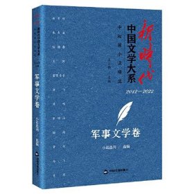 新时代中国文学大系·中短篇小说精选-军事文学卷