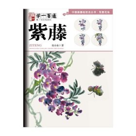 学一百通：紫藤—中国画基础技法丛书·写意花鸟