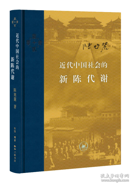 正版近代中国社会的新陈代谢