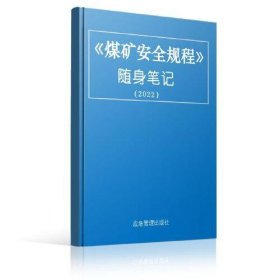 正版煤矿安全规程随身笔记（2022）