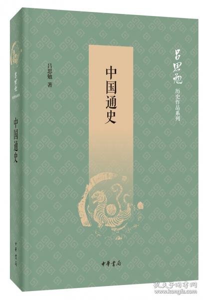 正版中国通史（吕思勉历史作品系列）