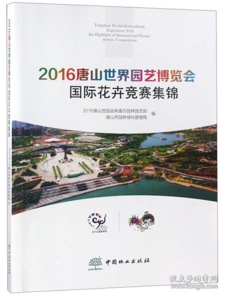 2016唐山世界园艺博览会国际花卉竞赛集锦